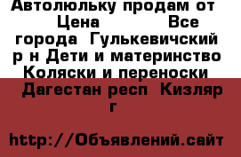 Автолюльку продам от 0  › Цена ­ 1 600 - Все города, Гулькевичский р-н Дети и материнство » Коляски и переноски   . Дагестан респ.,Кизляр г.